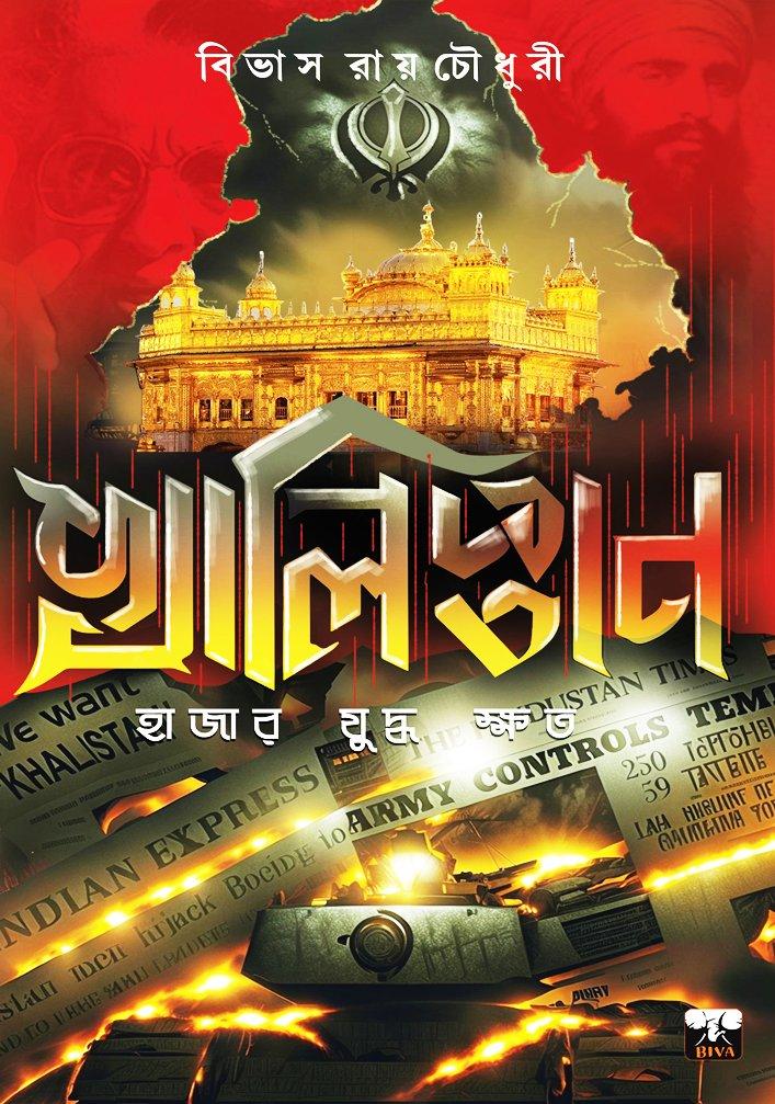 খালিস্তান - হাজার যুদ্ধ ক্ষত