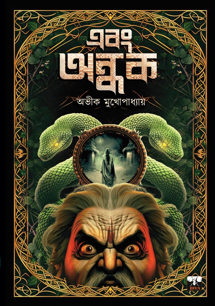 এবং অন্ধক