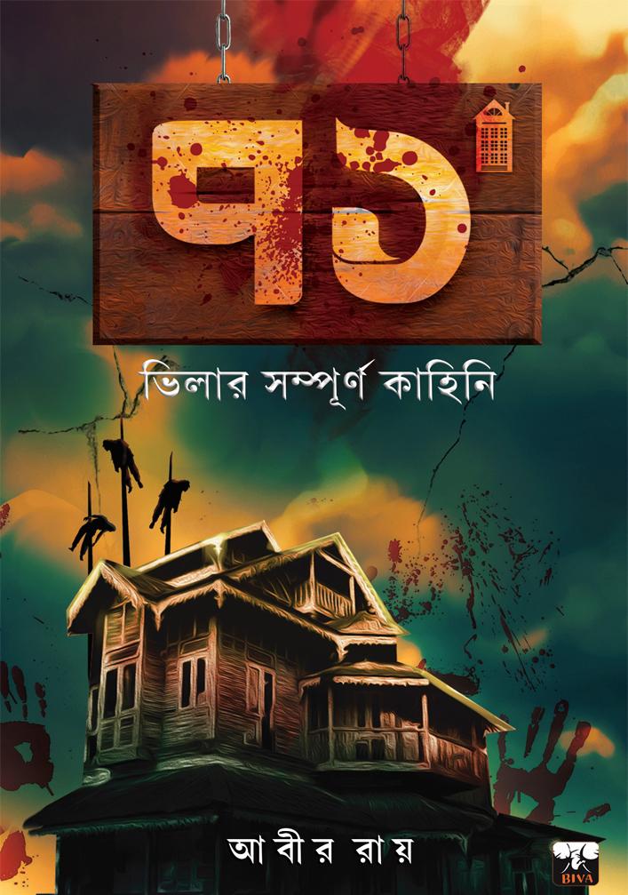 ৭১ - ভিলার সম্পূর্ণ কাহিনী