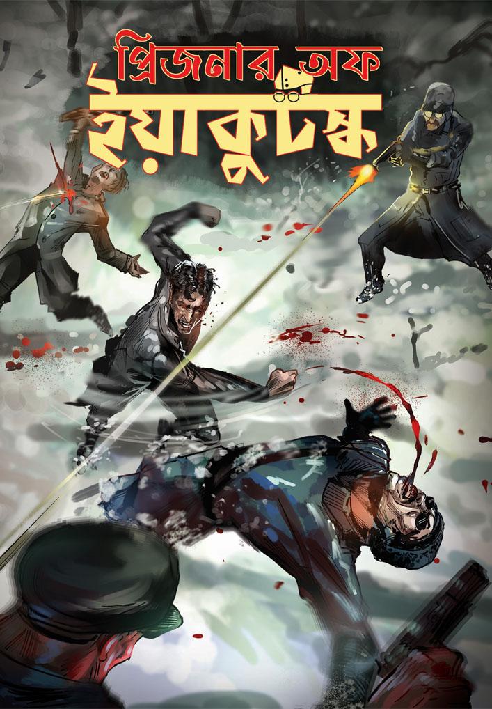 প্রিজনার অফ ইয়াকুট্‌স্ক