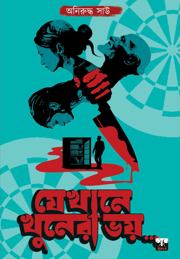 যেখানে খুনের ভয় ...