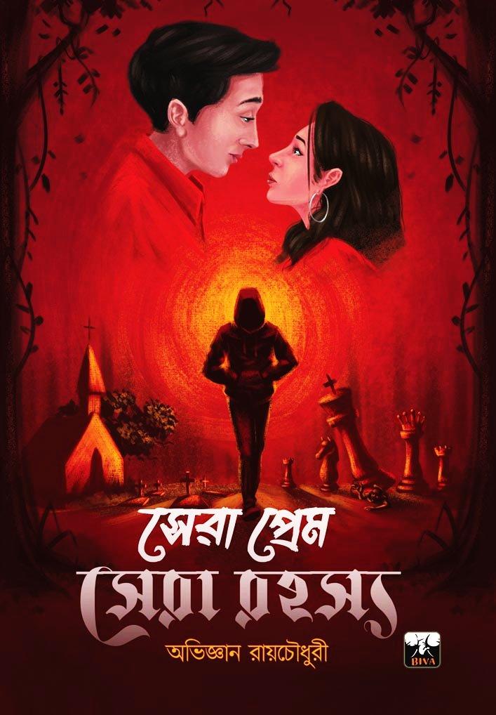 সেরা প্রেম সেরা রহস্য