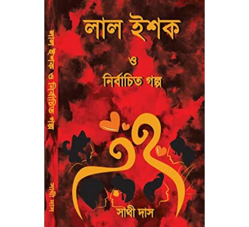 লাল ইশক ও নির্বাচিত গল্প