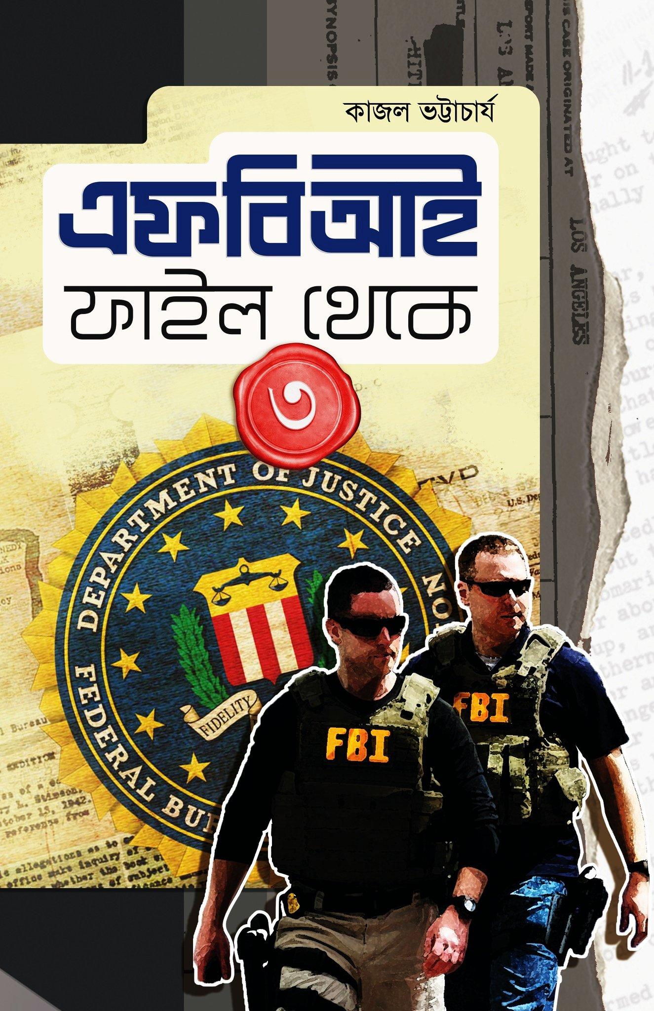 এফবিআই ফাইল থেকে ৩