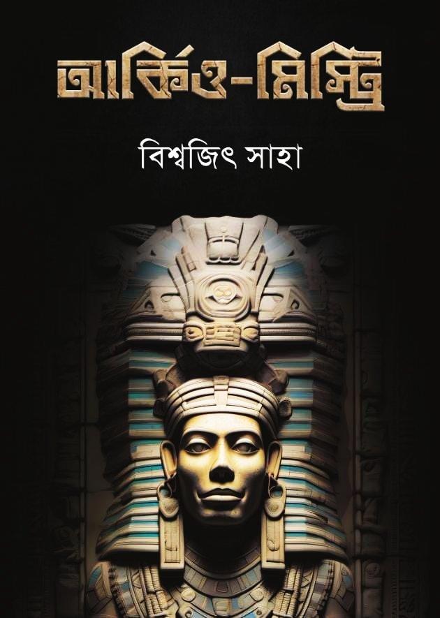 আর্কিও-মিস্ট্রি