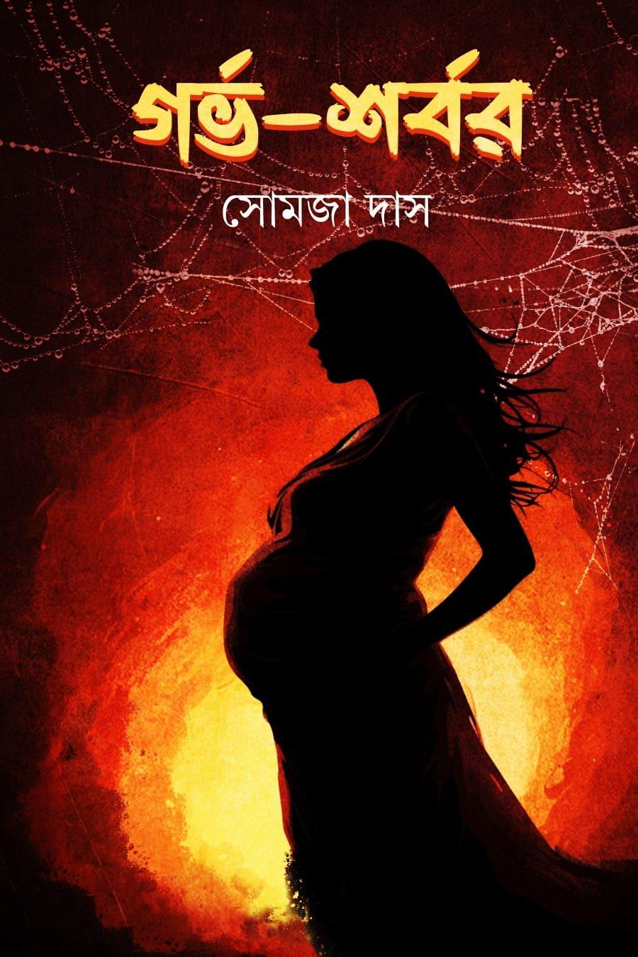 গর্ভ-শর্বর