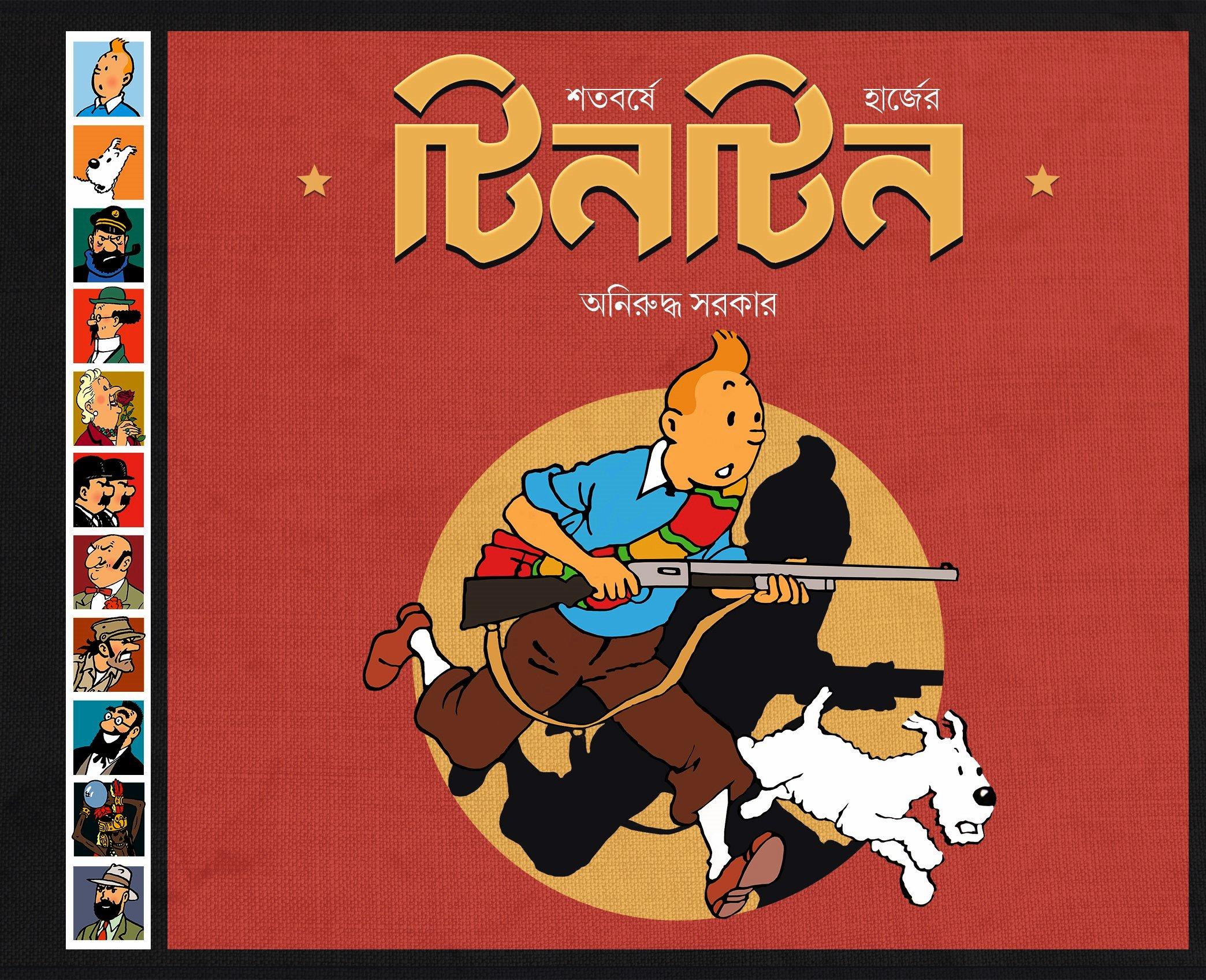 শতবর্ষে হার্জের টিনটিন