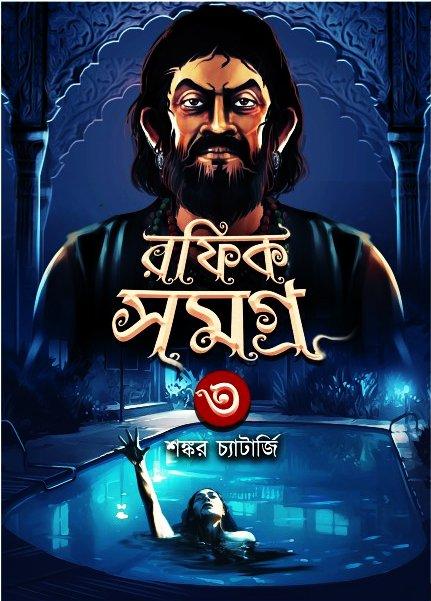 রফিক সমগ্র ৩