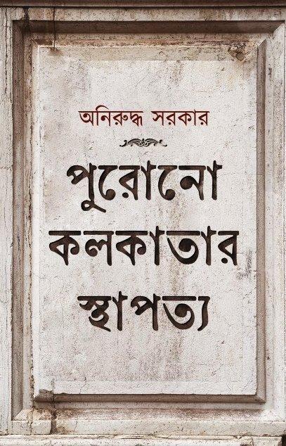 পুরোনো কলকাতার স্থাপত্য