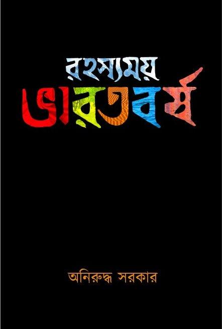 রহস্যময় ভারতবর্ষ