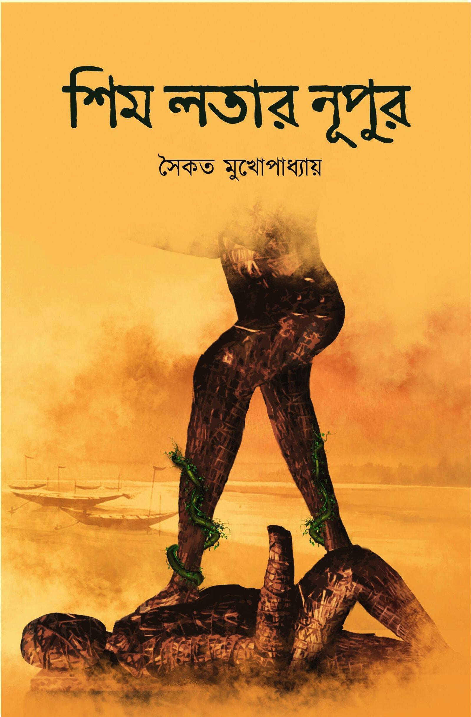 শিম লতার নপুর