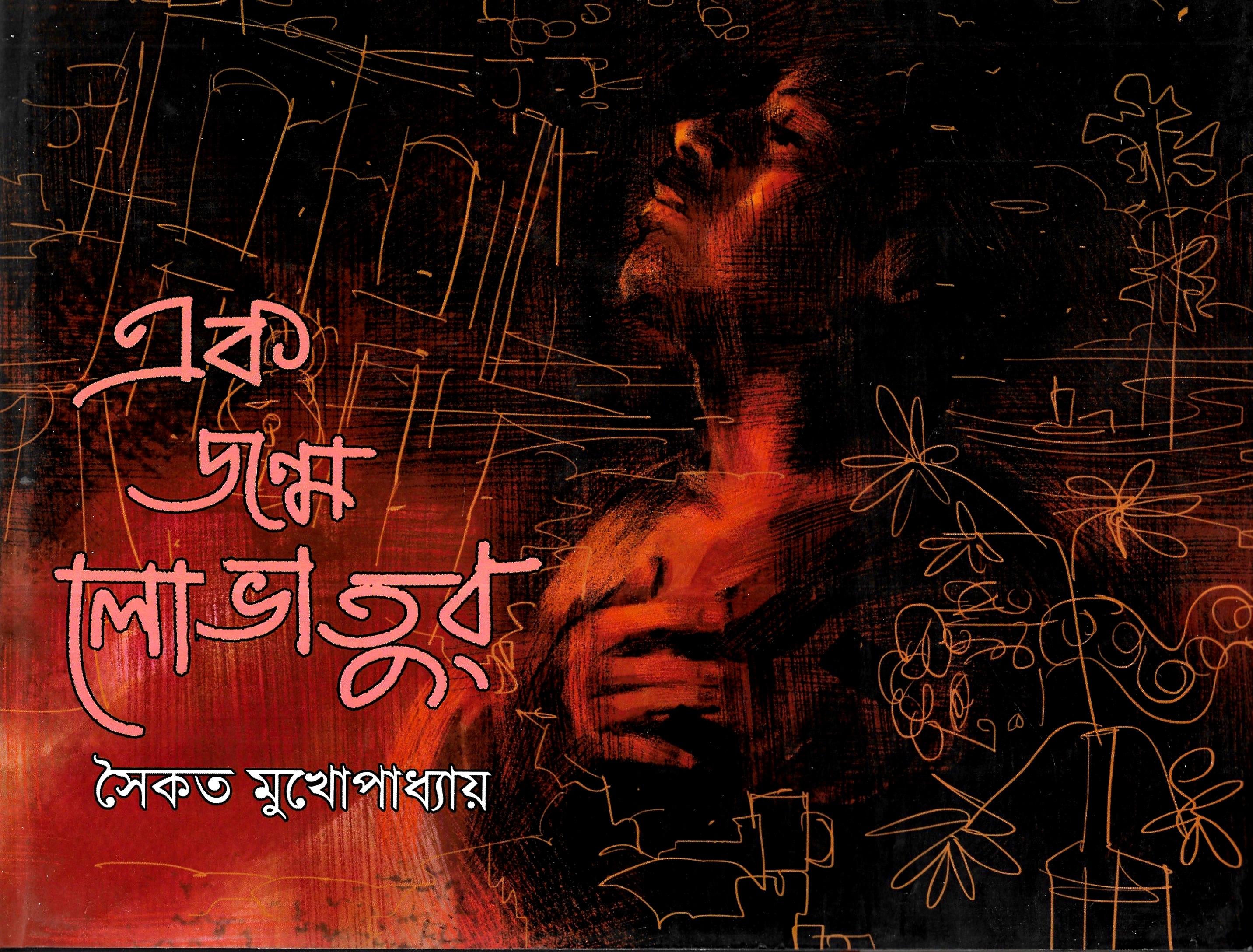 এক জন্ম লোভাতুর