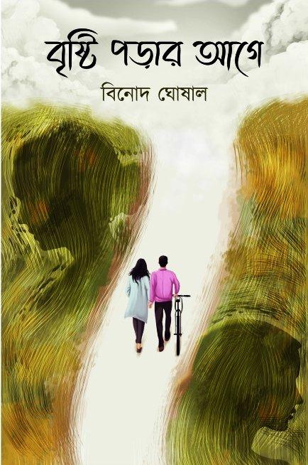 বৃষ্টি পড়ার আগে