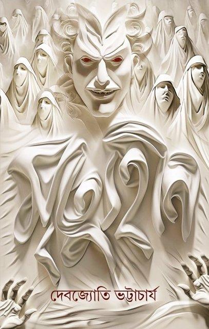 মৃত্যুহীন - দেবজ্যোতি ভট্টাচার্য