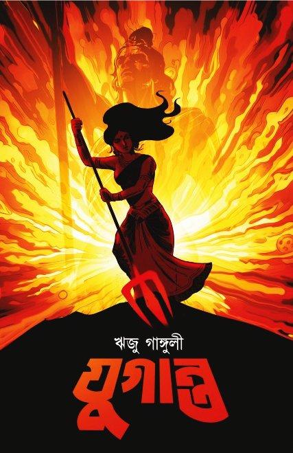 যুগান্ত - ঋজু গাঙ্গুলী