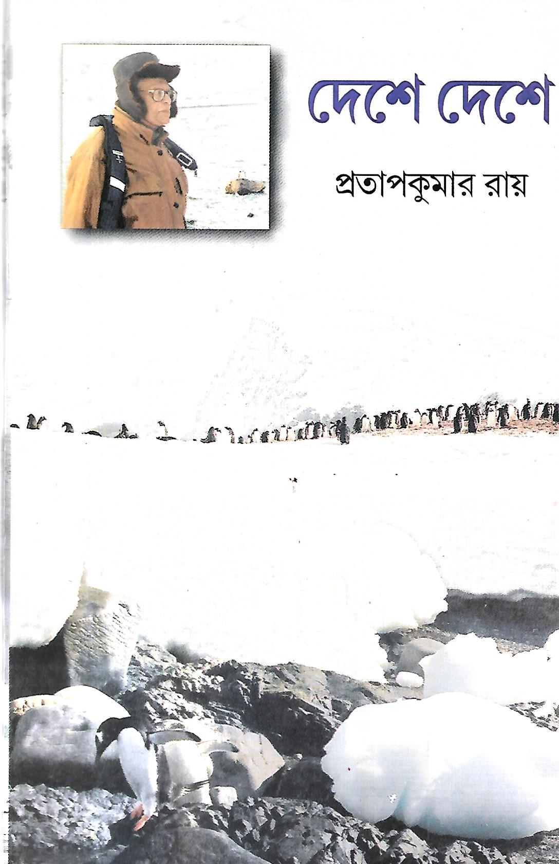 দেশে দেশে