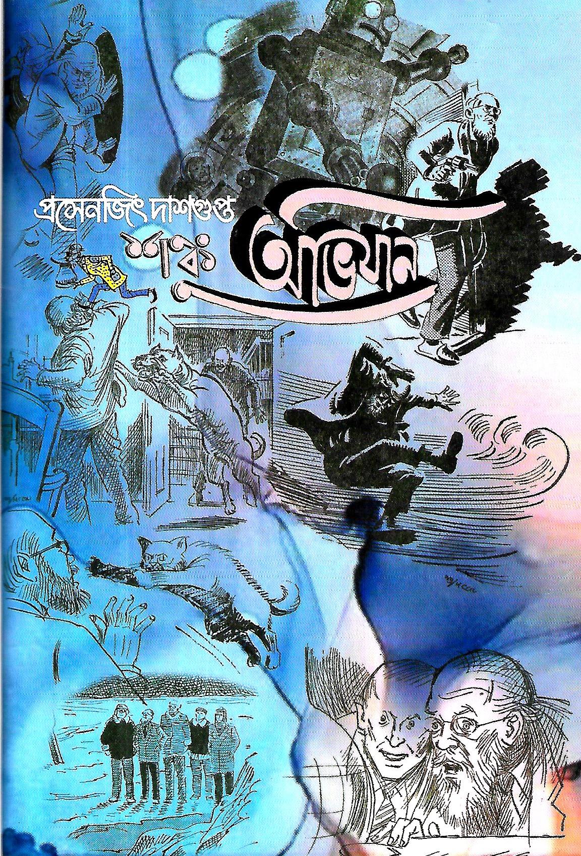 শঙকু অভিযান