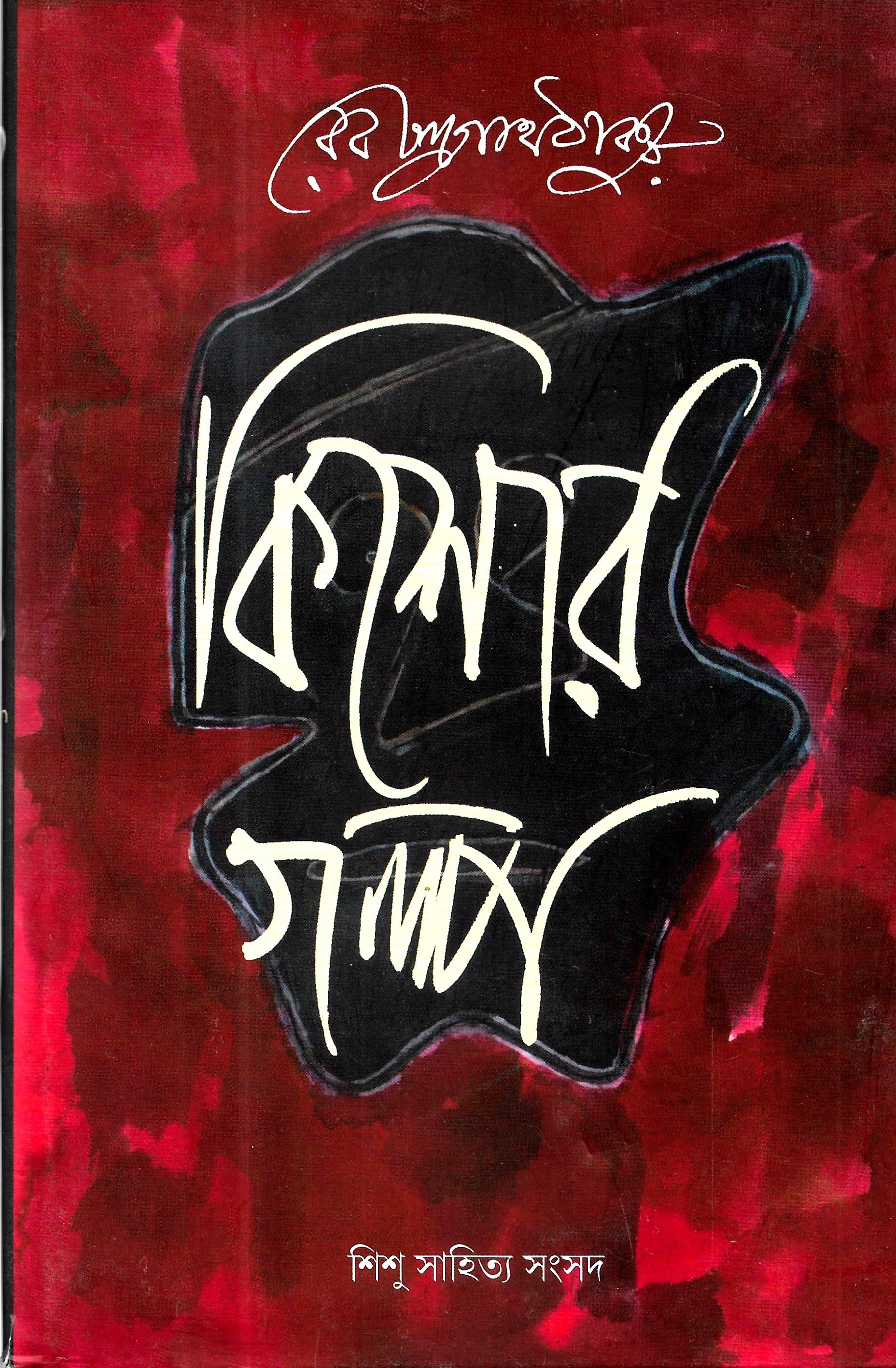 কিশোর গল্প - রবীন্দ্রনাথ ঠাকুর