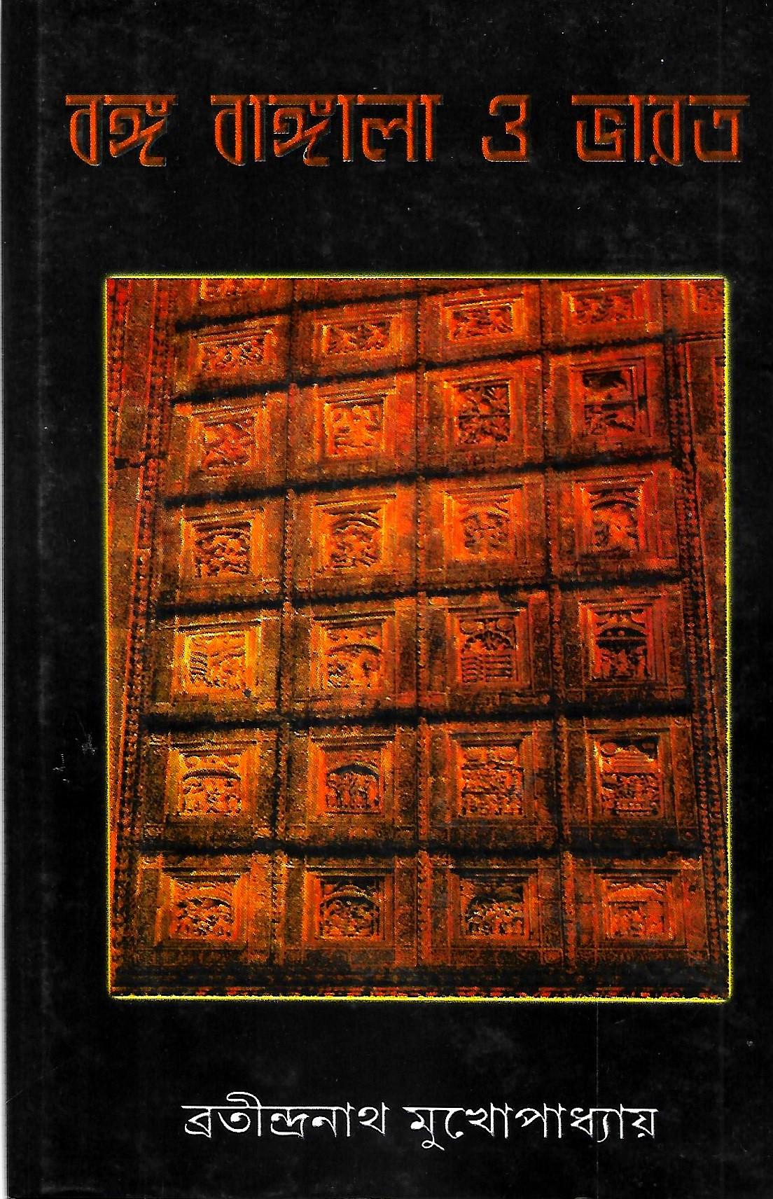 বঙ্গ বাঙ্গালা ও ভারত