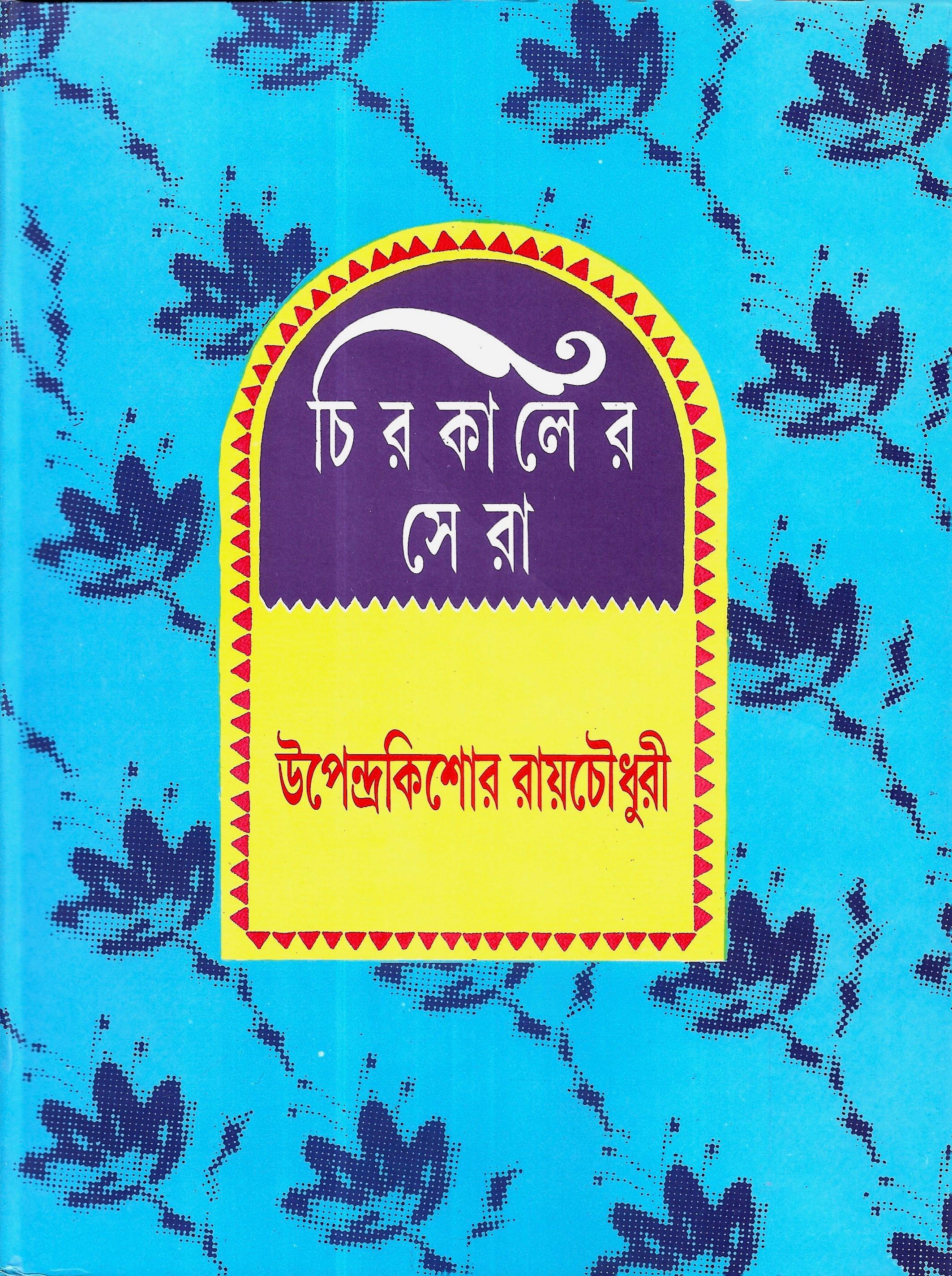 চিরকালের সেরা (উপেন্দ্রকিশোর)
