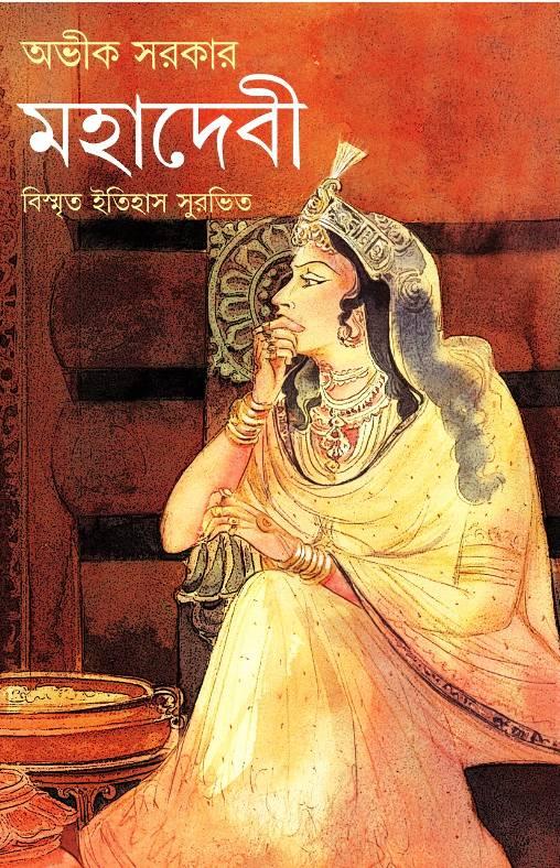 মহাদেবী