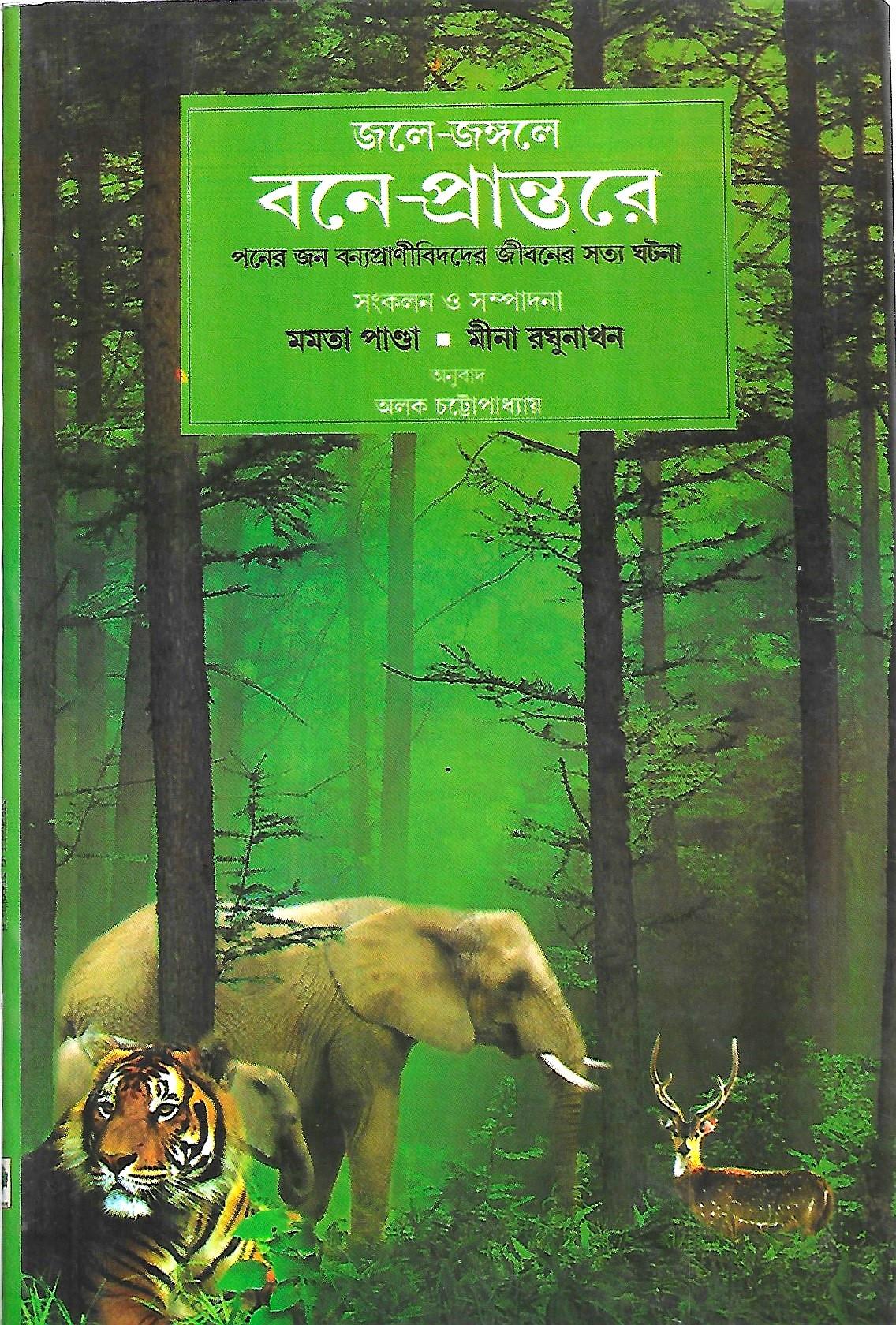 জলে-জঙ্গলে বনে-প্রান্তরে