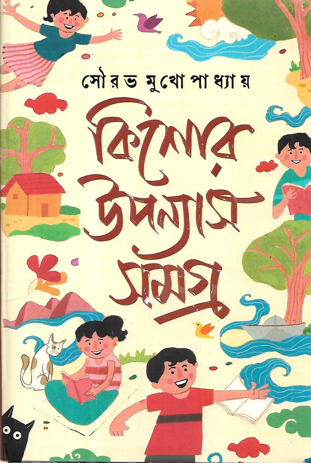 কিশোর উপন্যাস সমগ্র