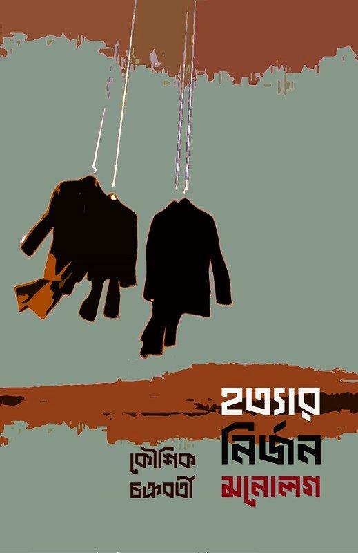 হত্যার নির্জন মনোলগ