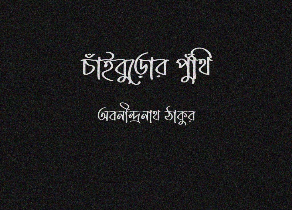 চাই বুড়োর পুঁথি
