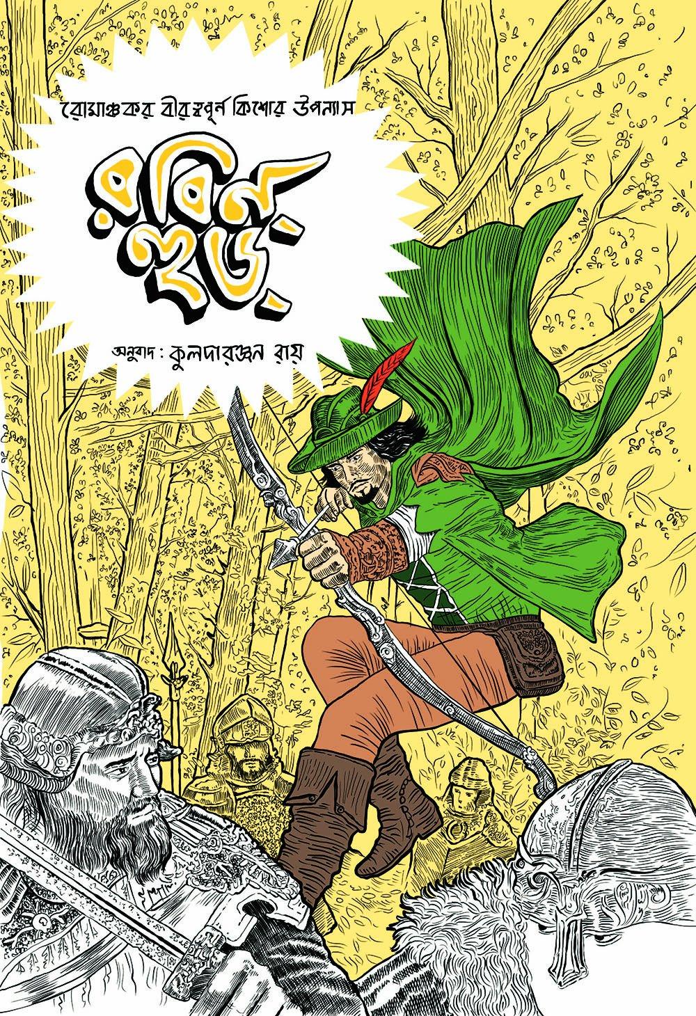 রবিন হুড ( রোমাঞ্চকর বীরত্বপূর্ণ কিশোর উপন্যাস )