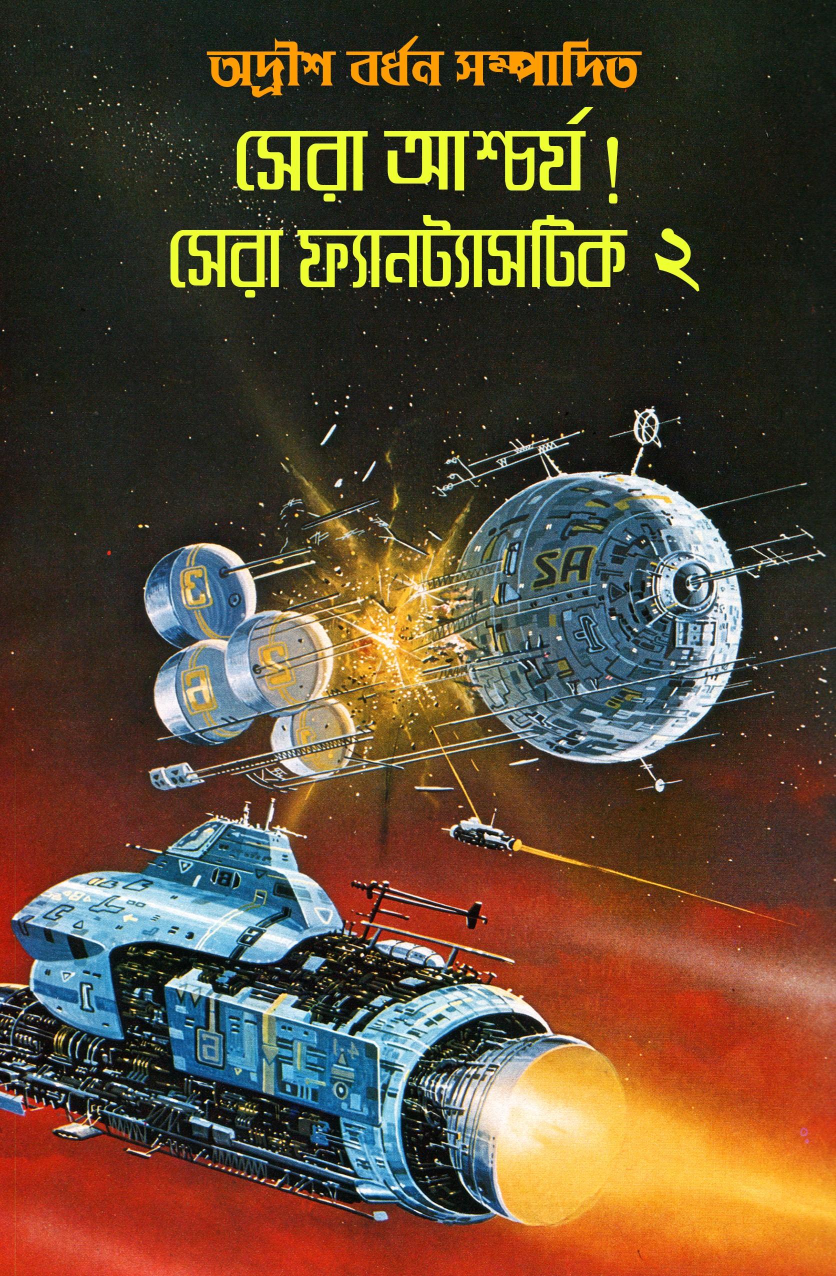 সেরা আশ্চর্য! সেরা ফ্যানট্যাসটিক (২য় পর্ব)