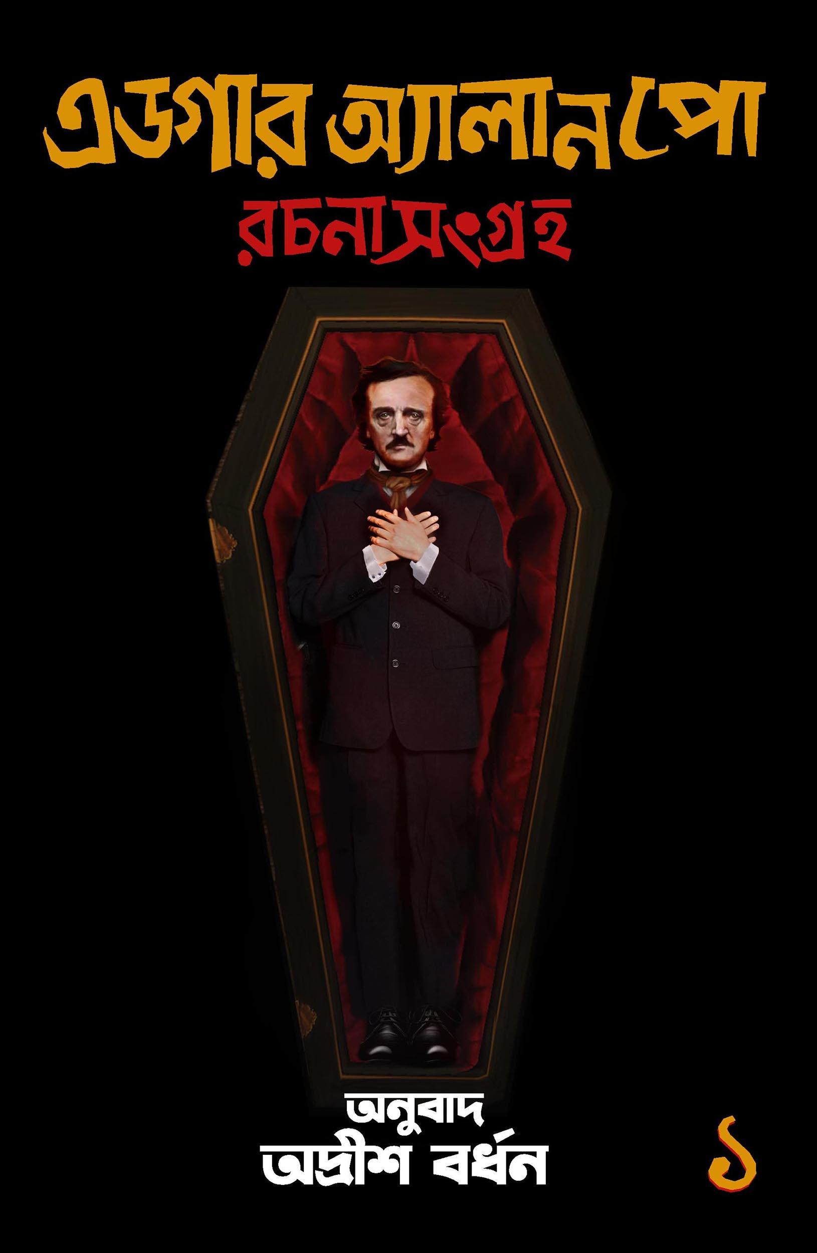 এডগার অ্যালান পো রচনা সংগ্রহ (দুই খণ্ডের সেট)