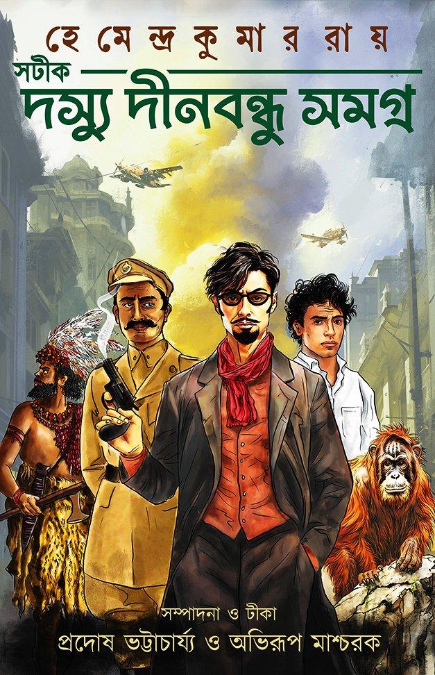 দস্যু দীনবন্ধু সমগ্র