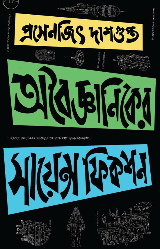 অবৈজ্ঞানিকের সায়েন্স ফিকশন