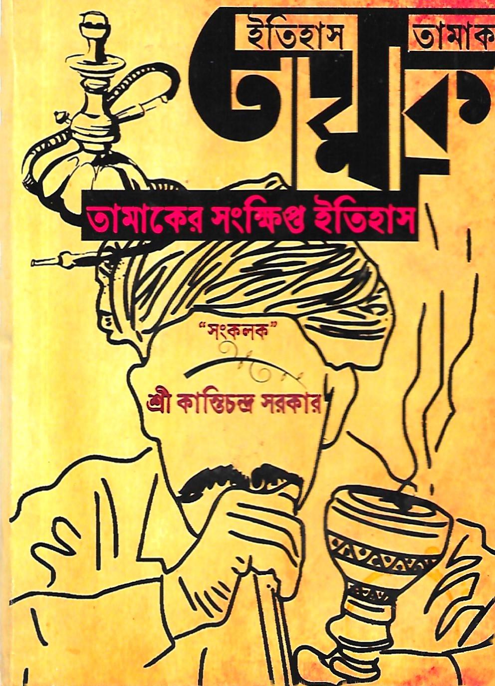 তামাকের সংক্ষিপ্ত ইতিহাস