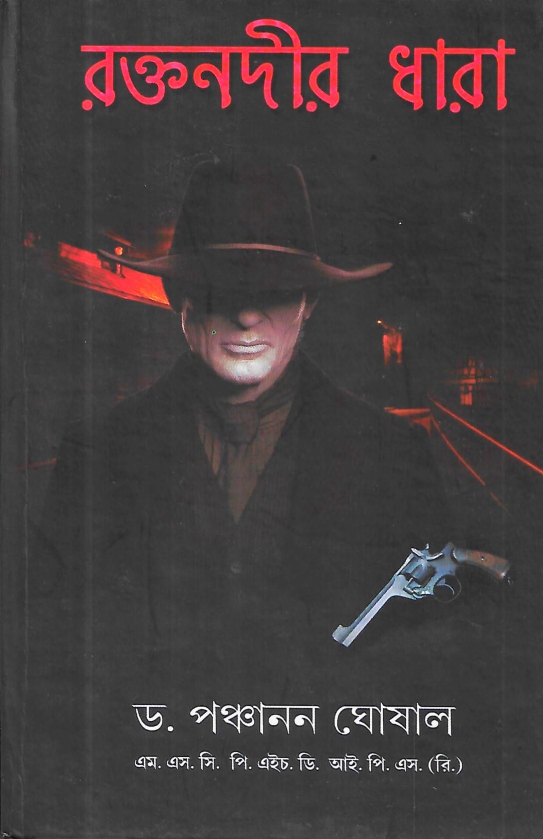 রক্তনদীর ধারা