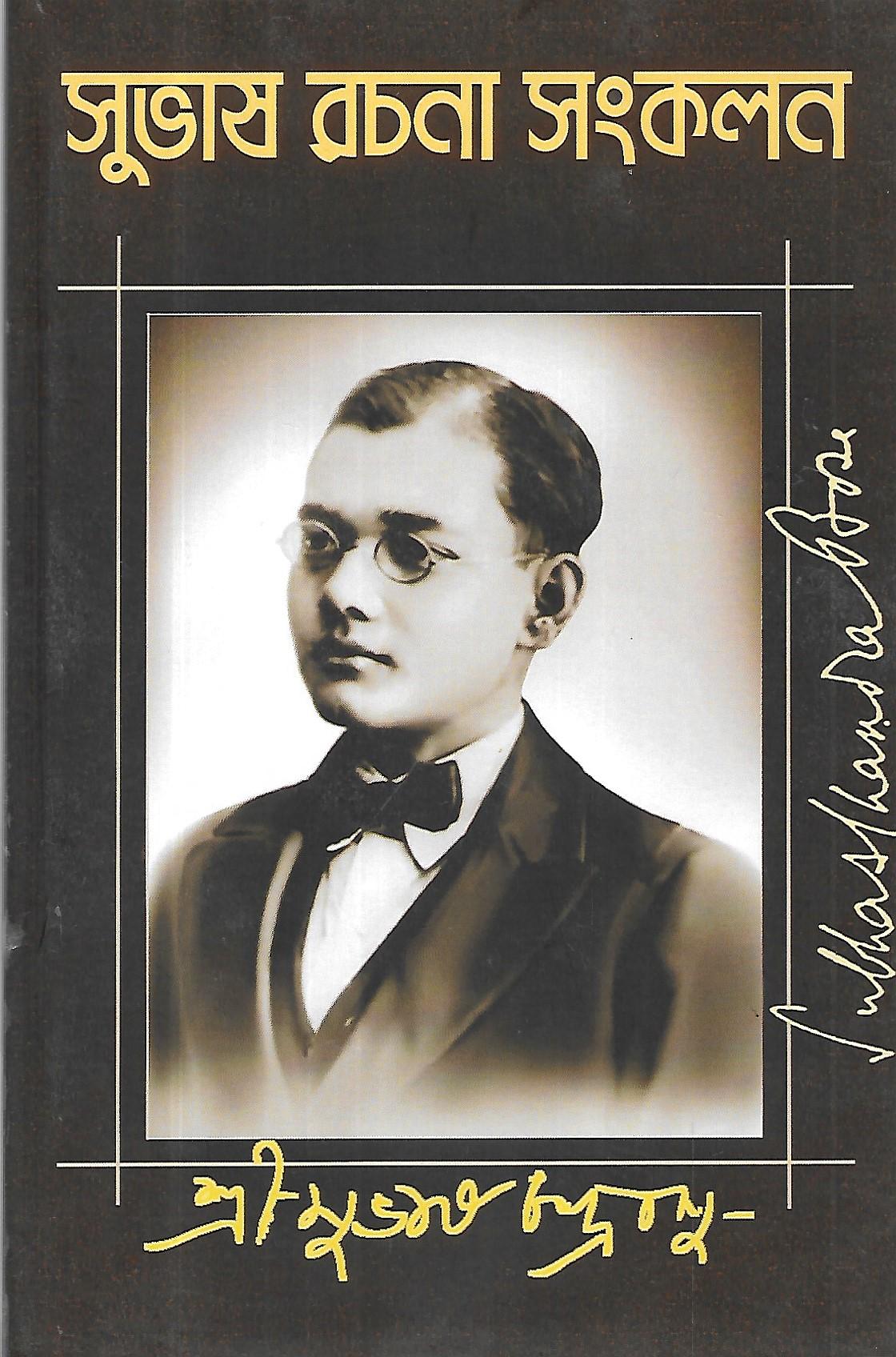 সুভাষ রচনা সংকলন SUBHAS RACHANA