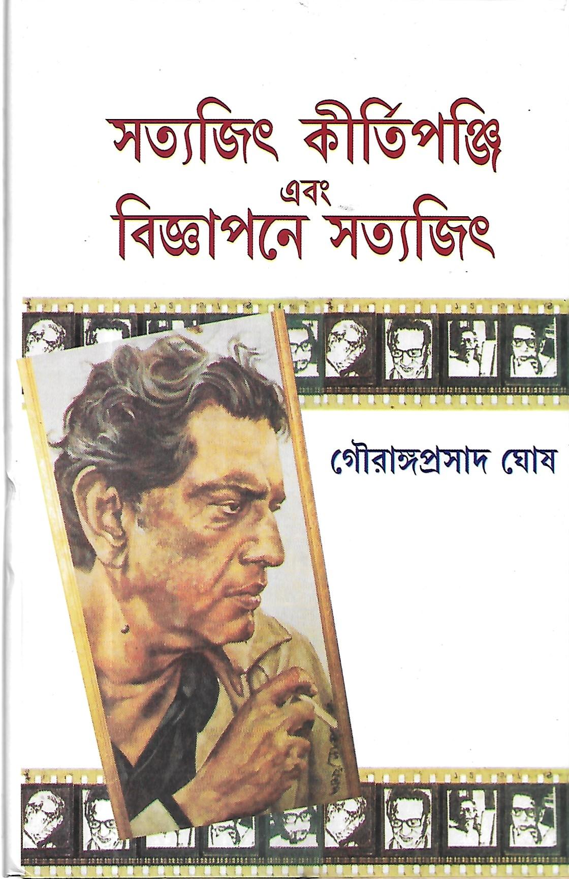 সত্যজিৎ কীর্তিপঞ্জি এবং বিজ্ঞাপনে সত্যজিৎ