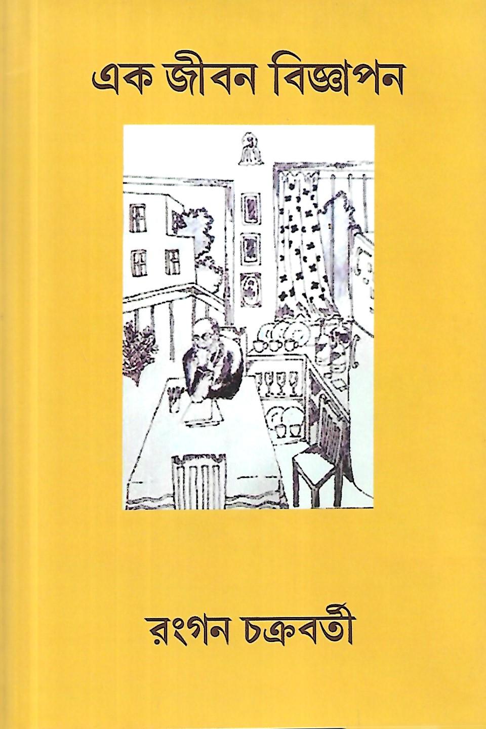 এক জীবন বিজ্ঞাপন