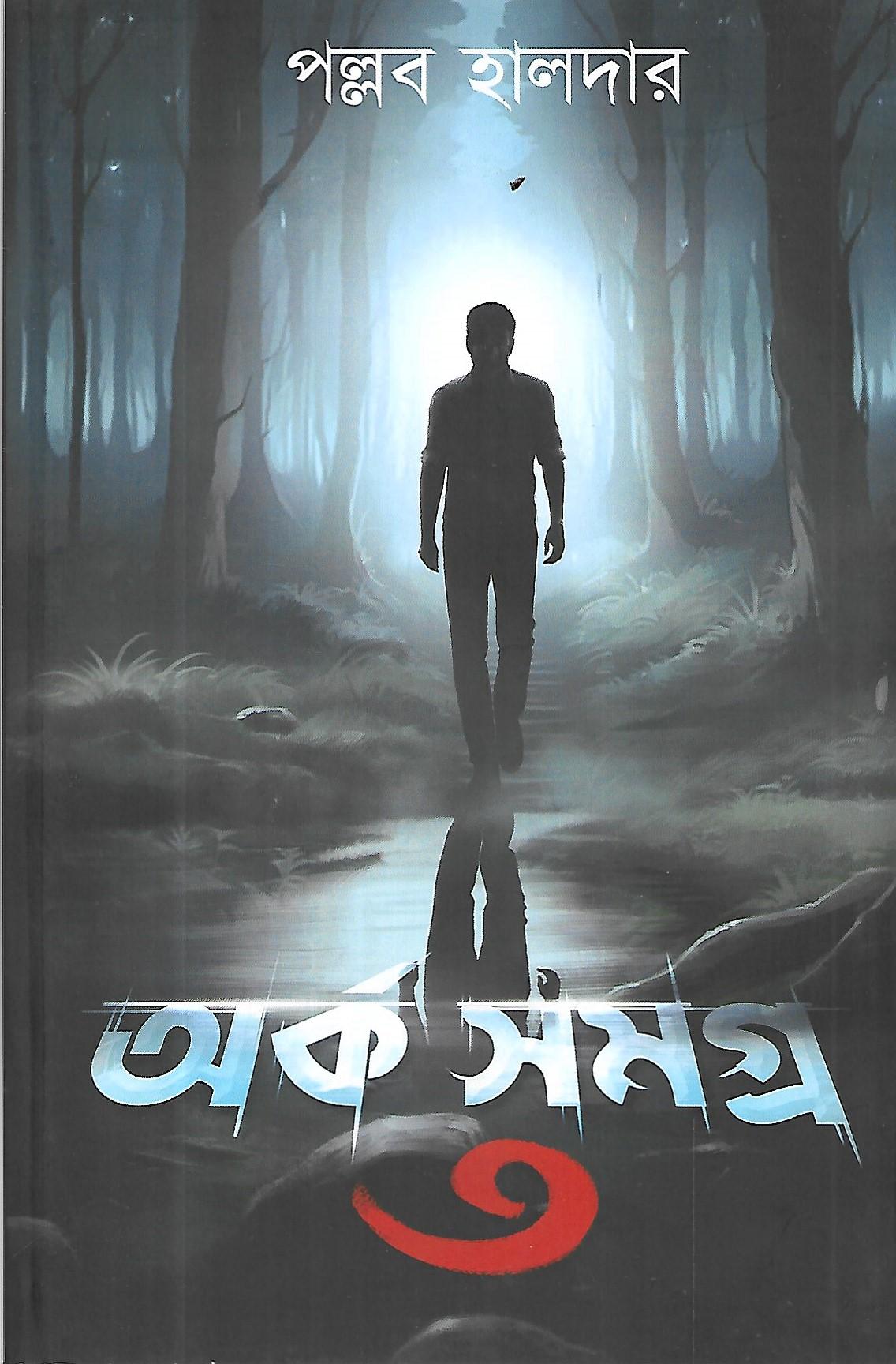 অর্ক সমগ্র ৩