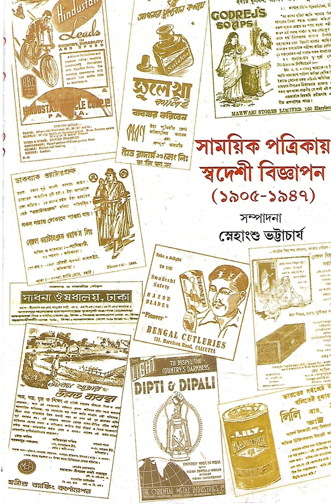 সাময়িক পত্রিকায় স্বদেশী বিজ্ঞাপন ১৯০৫-১৯৪৭