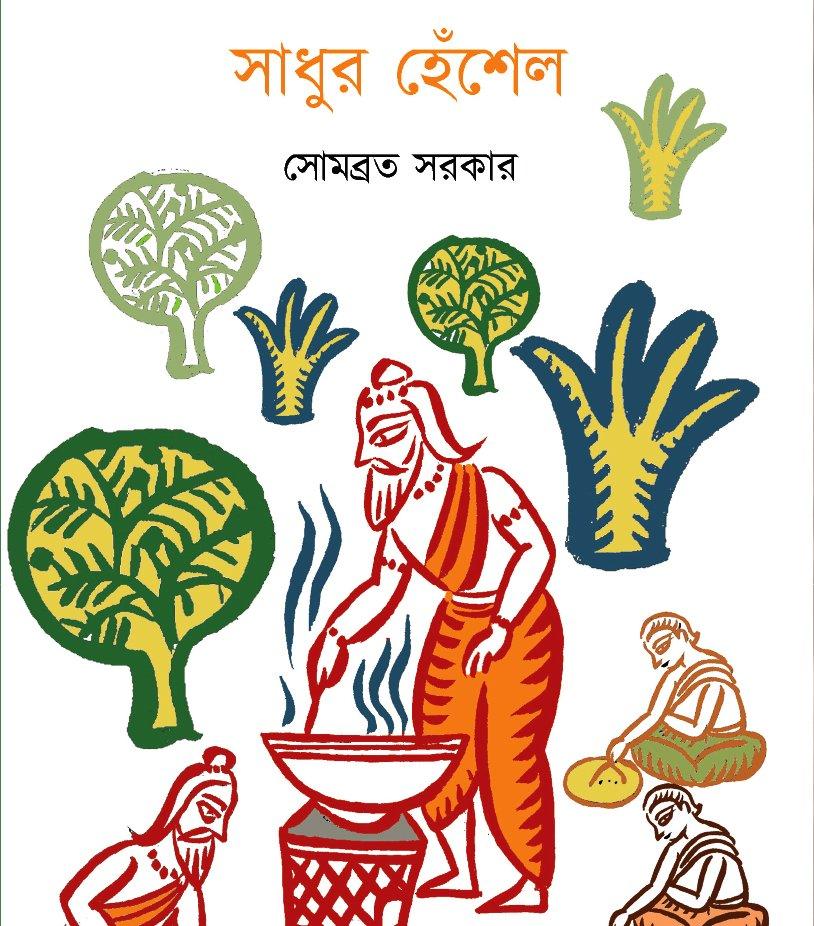 সাধুর হেঁশেল