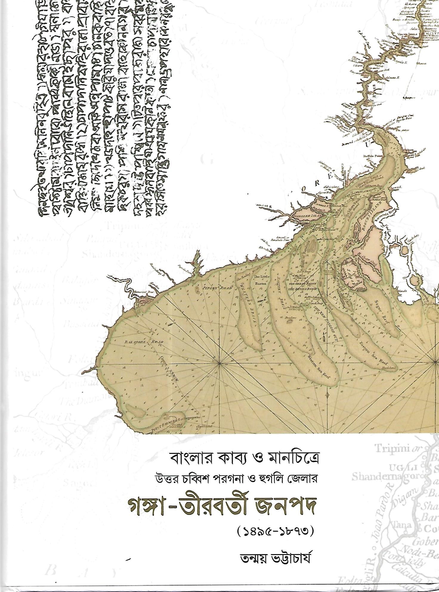 বাংলার কাব্য ও মানচিত্রে উত্তর চব্বিশ পরগনা ও হুগলি জেলার গঙ্গা-তীরবর্তী জনপদ ১৪৯৫-১৮৭৩