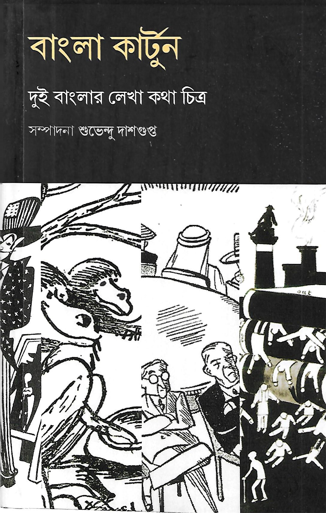 বাংলা কার্টুন - দুই বাংলার লেখা কথা চিত্র