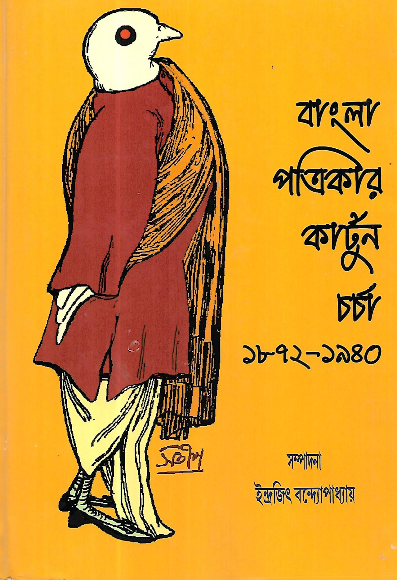 বাংলা পত্রিকার কার্টুন চর্চা ১৮৭২-১৯৪০