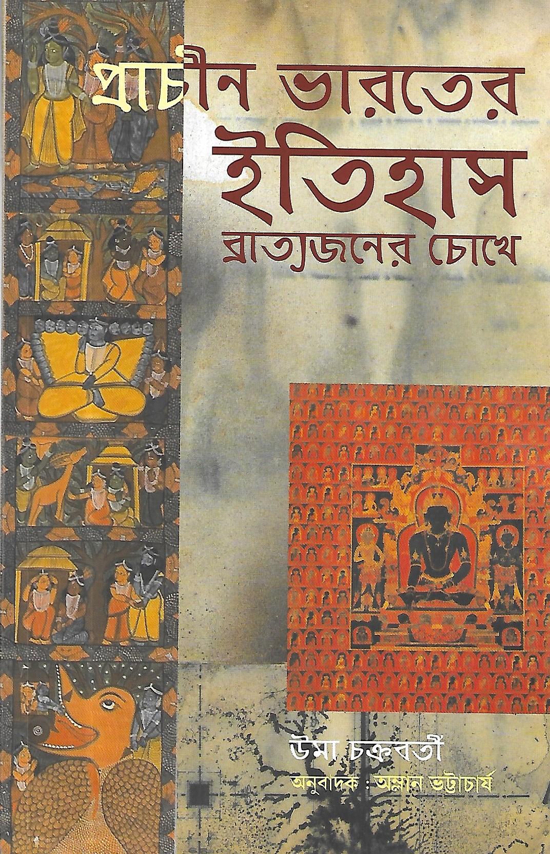 প্রাচীন ভারতের ইতিহাস ব্রাত্যজনের চোখে