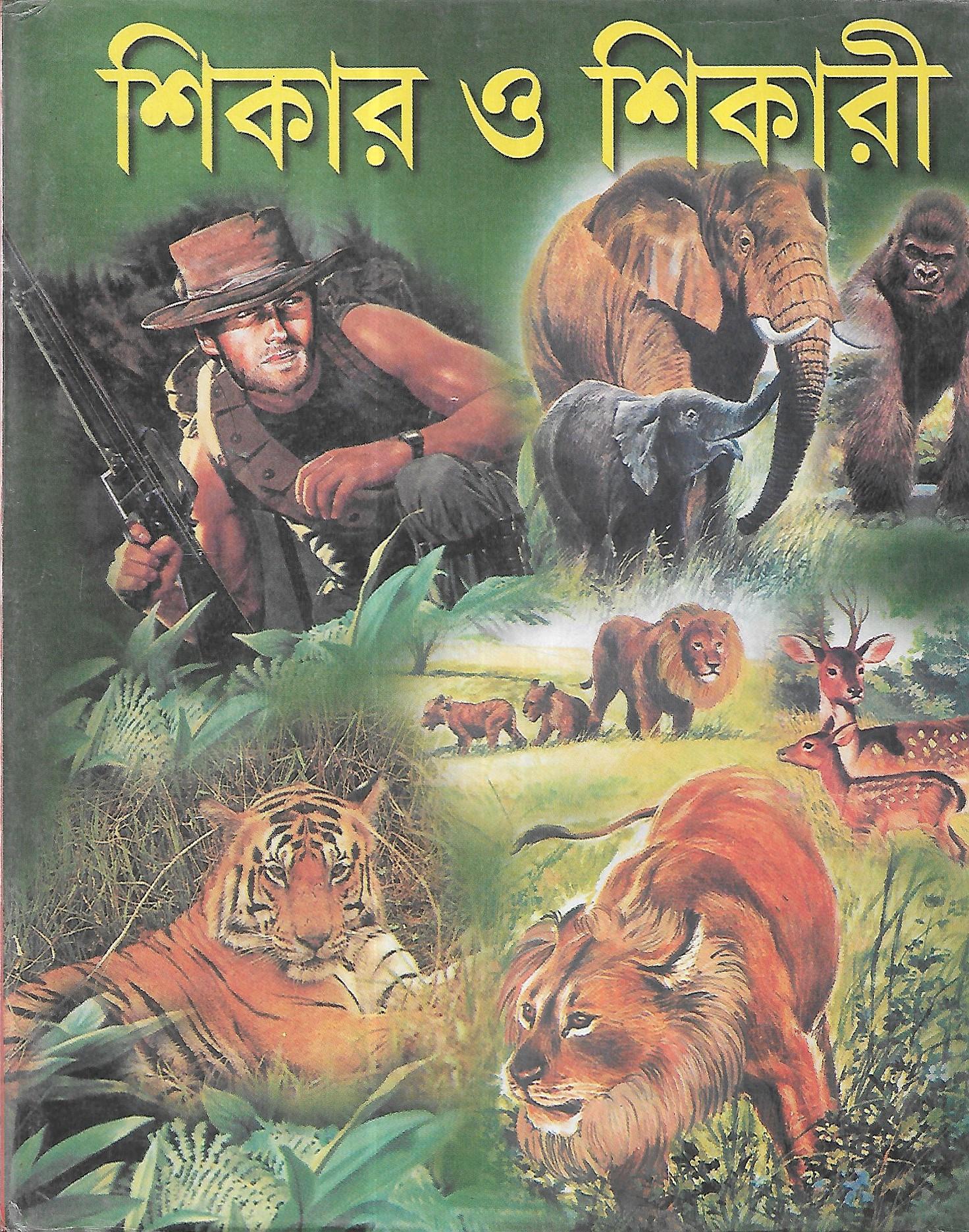 শিকার ও শিকারী