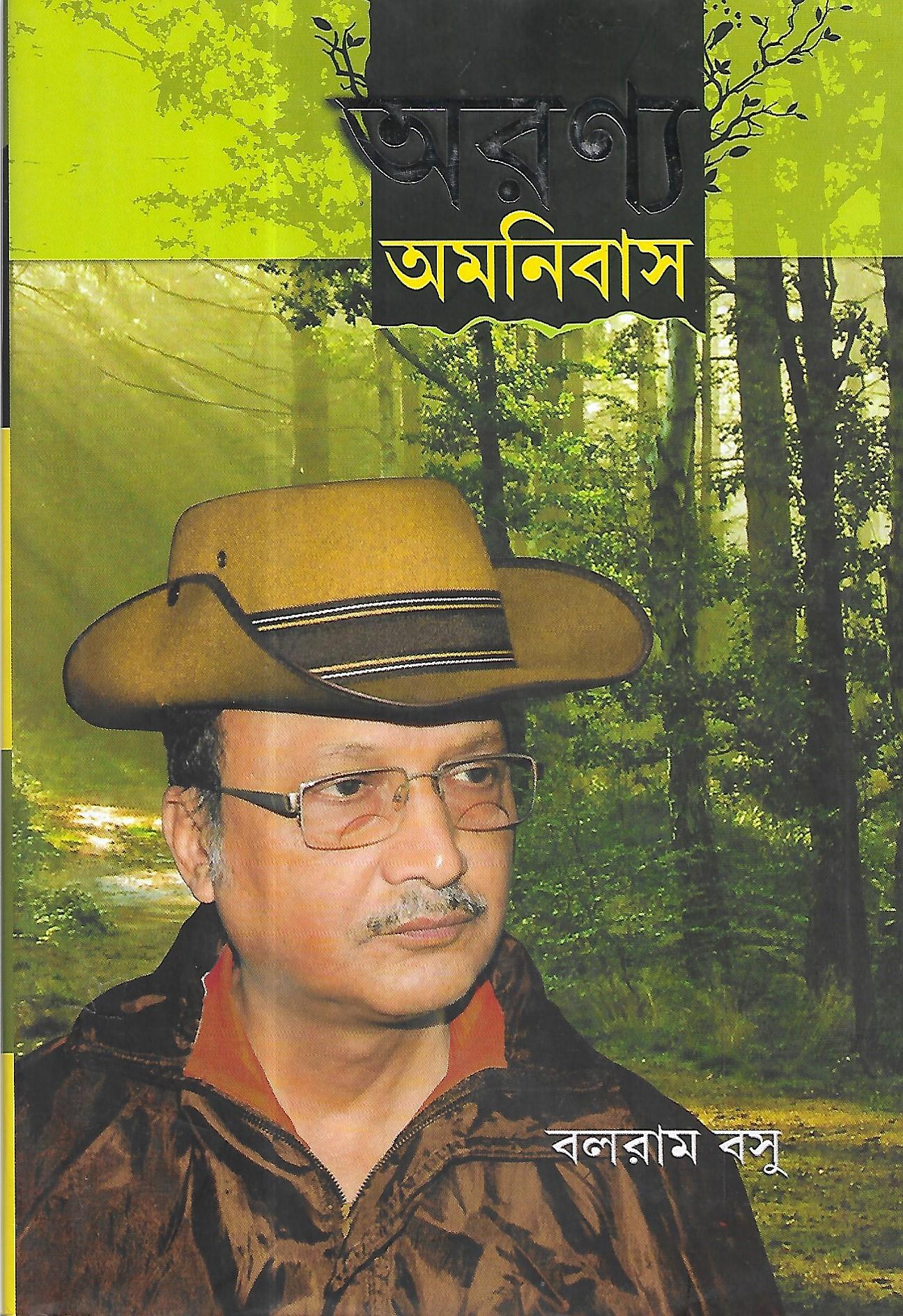 অরণ্য অমনিবাস