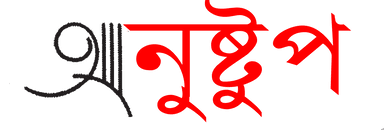 অনুস্টুপ || anustup
