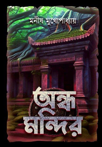 অন্ধ মন্দির